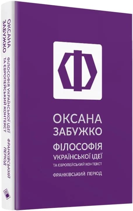 Філософія української ідеї та європейський контекст: франківський період