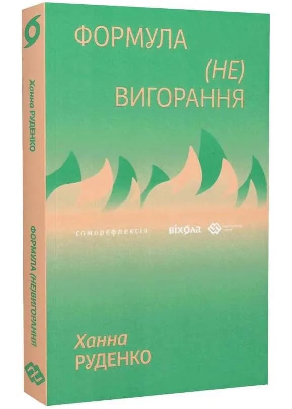 Формула (не)вигорання