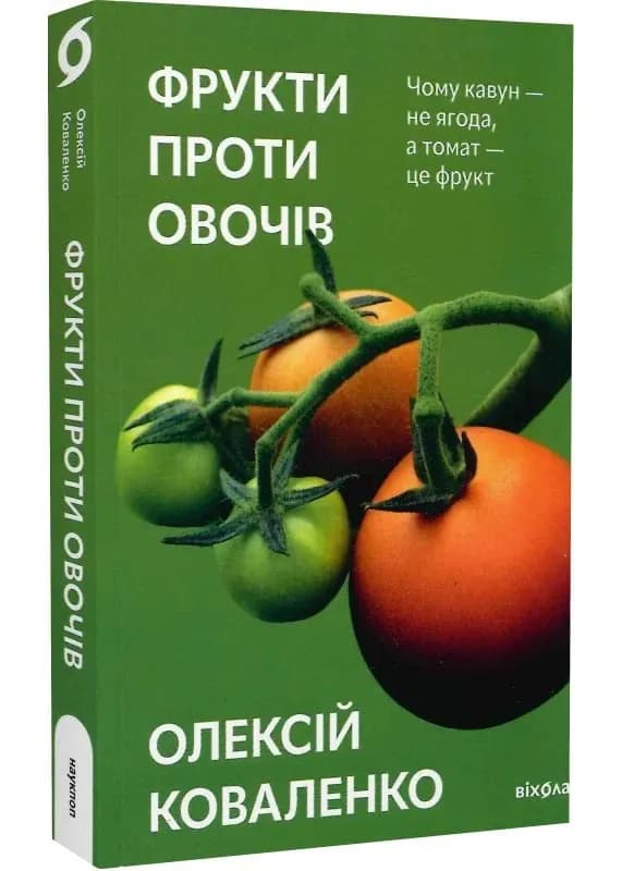 Фрукти проти овочів