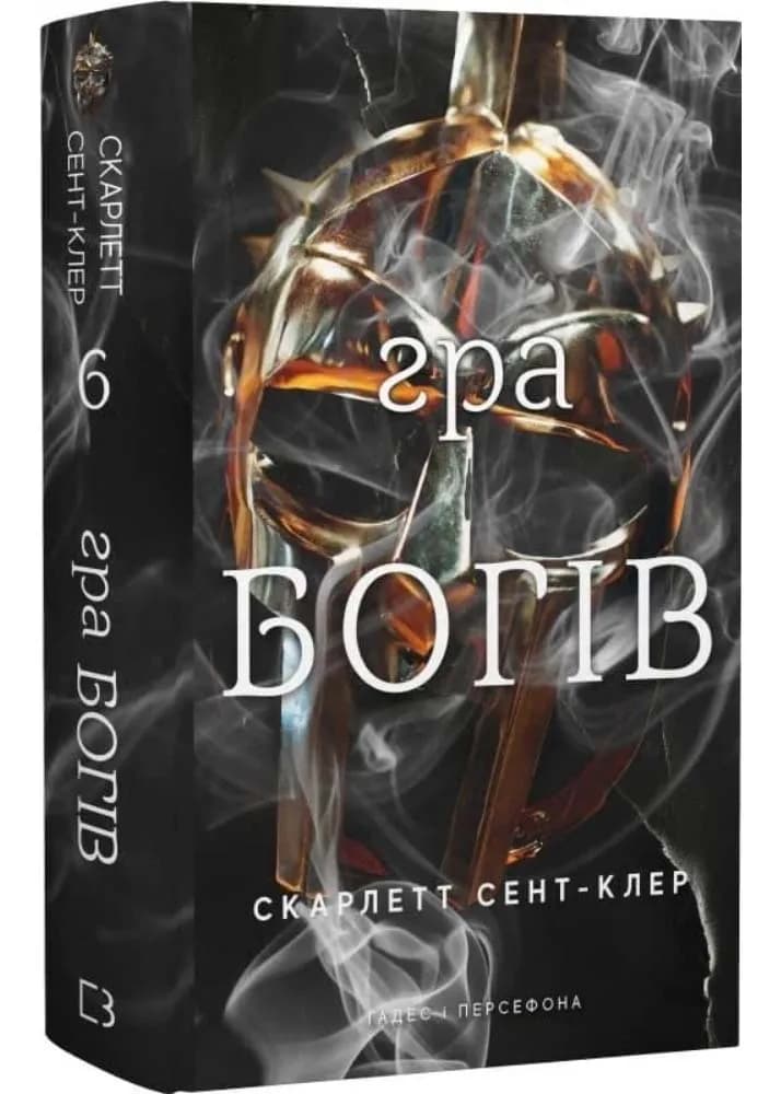 Гадес і Персефона. Книга 6: Гра богів