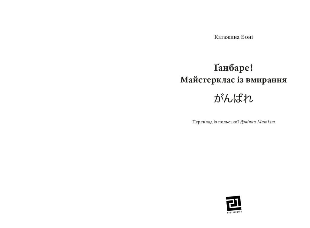 Ґанбаре! Майстерклас із вмирання  — мініатюра 2