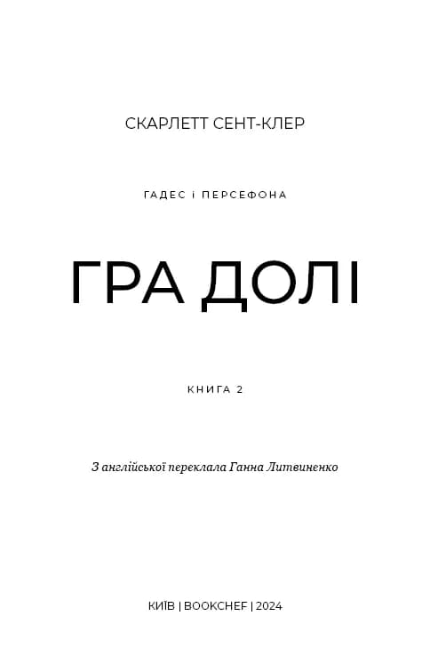 Гадес і Персефона. Книга 2: Гра долі — мініатюра 7