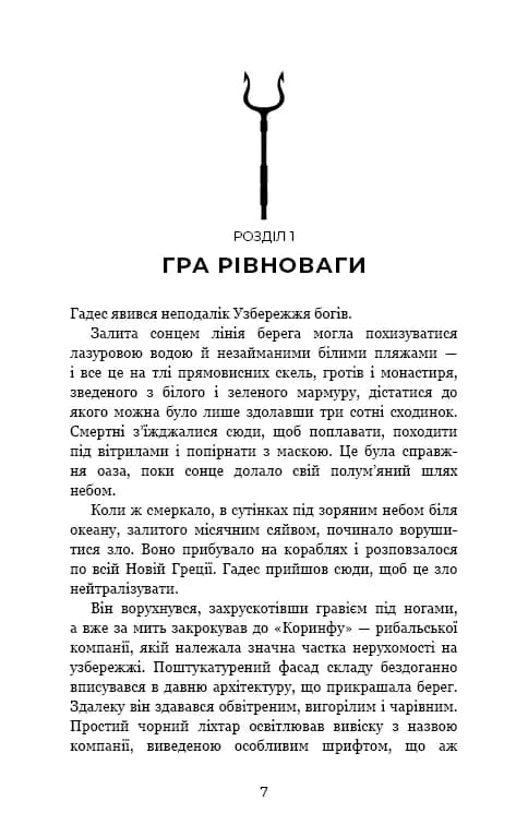 Гадес і Персефона. Книга 2: Гра долі — мініатюра 9