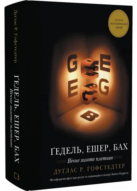 Ґедель. Ешер. Бах. Вічне золоте плетиво