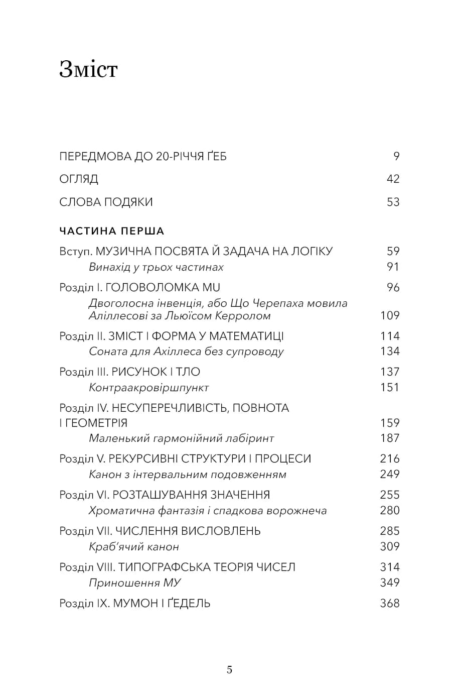 Ґедель. Ешер. Бах. Вічне золоте плетиво — мініатюра 2