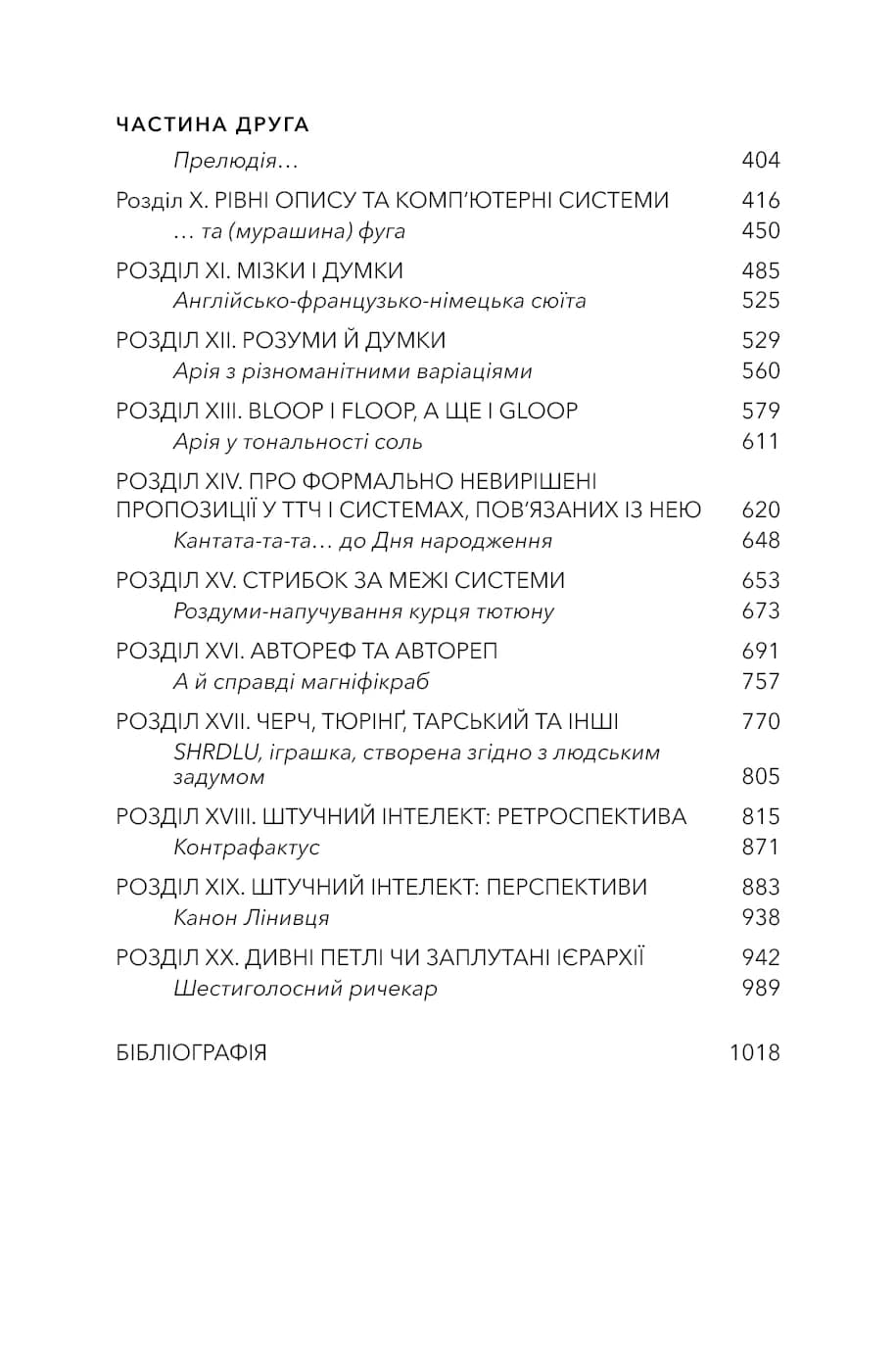 Ґедель. Ешер. Бах. Вічне золоте плетиво — мініатюра 3