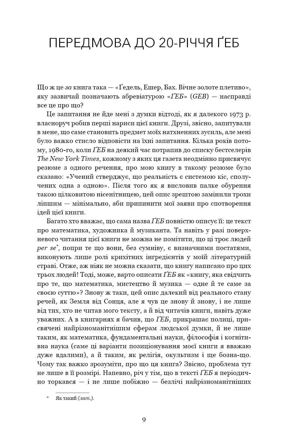 Ґедель. Ешер. Бах. Вічне золоте плетиво — мініатюра 4