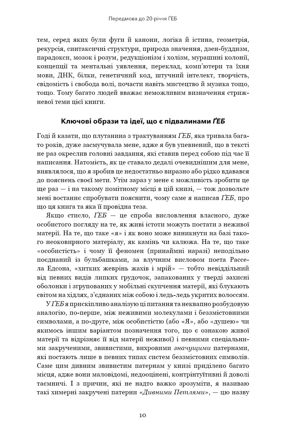 Ґедель. Ешер. Бах. Вічне золоте плетиво — мініатюра 5