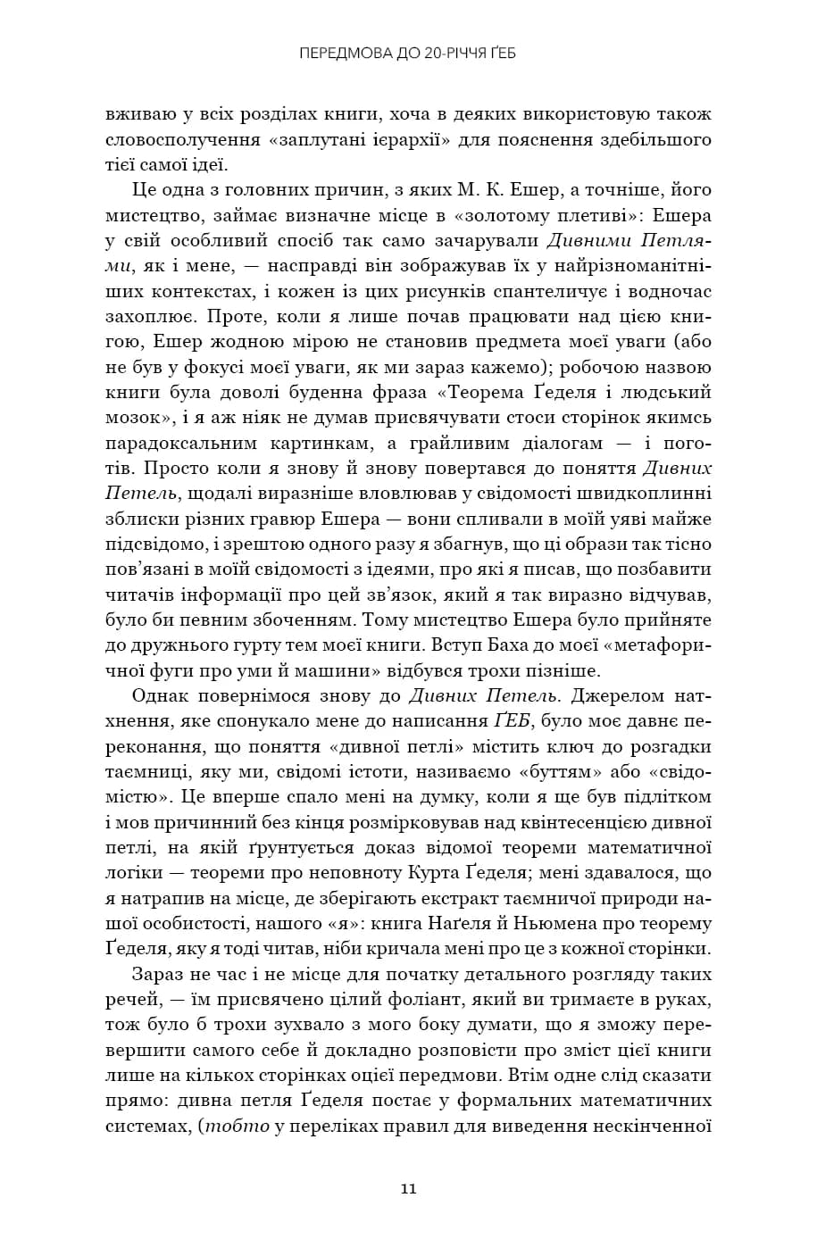 Ґедель. Ешер. Бах. Вічне золоте плетиво — мініатюра 6