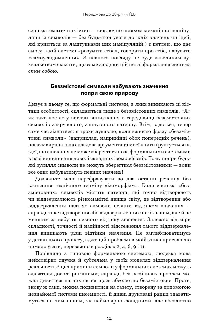 Ґедель. Ешер. Бах. Вічне золоте плетиво — мініатюра 7