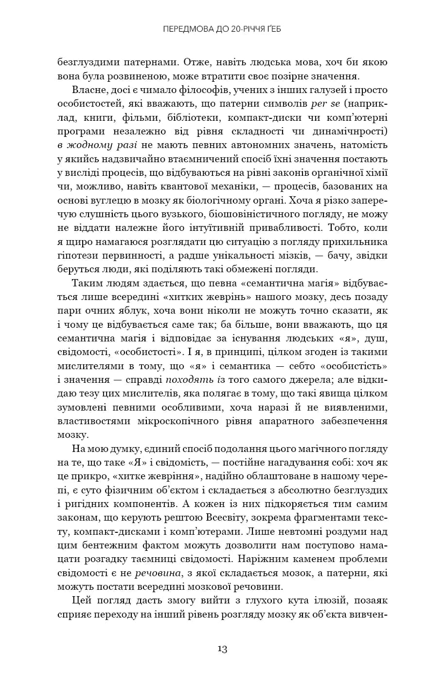 Ґедель. Ешер. Бах. Вічне золоте плетиво — мініатюра 8