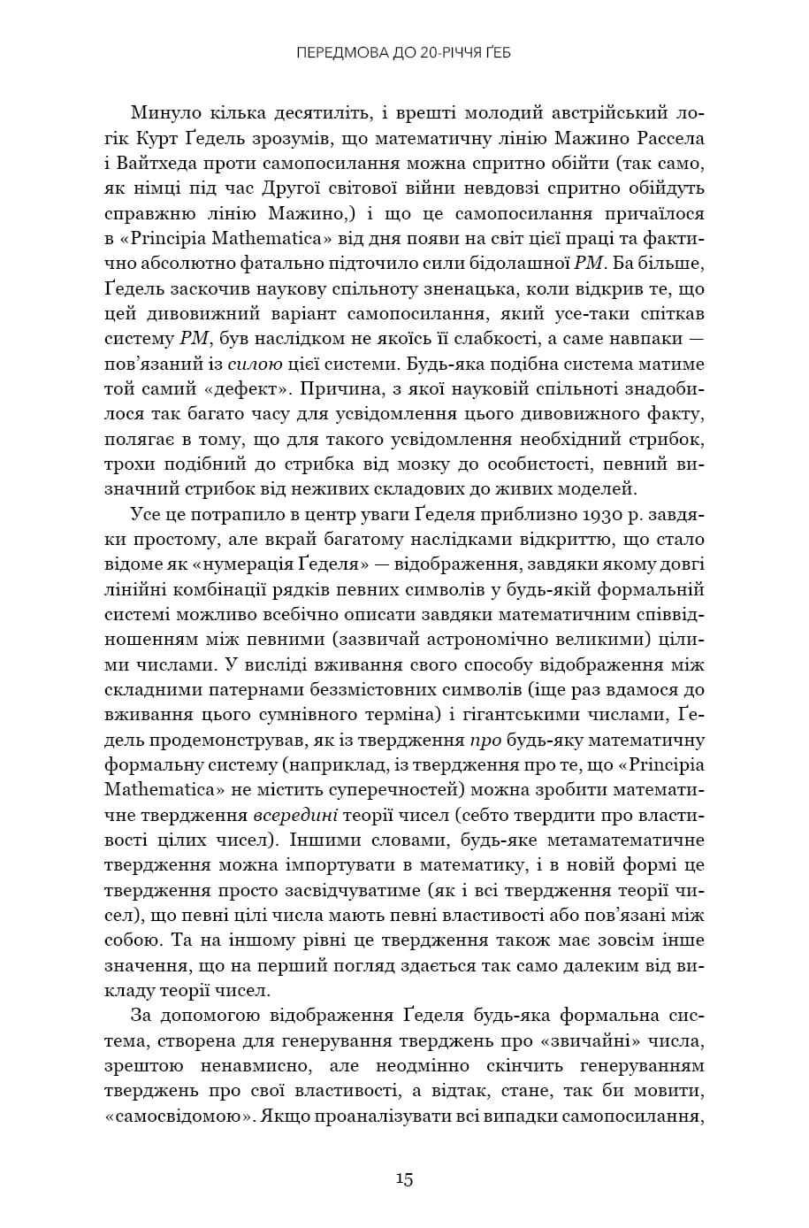 Ґедель. Ешер. Бах. Вічне золоте плетиво — мініатюра 10