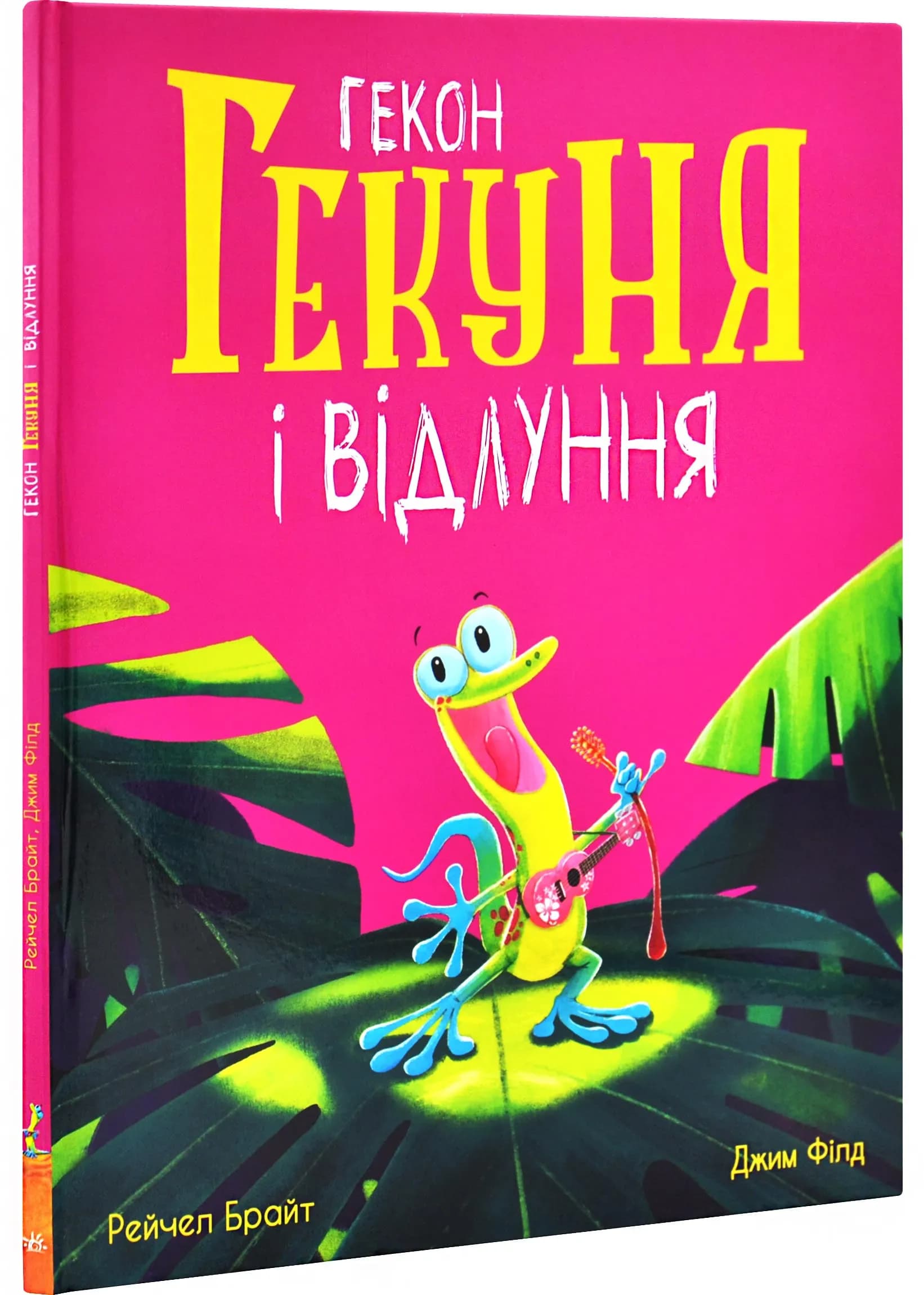 Гекон Гекуня і відлуння