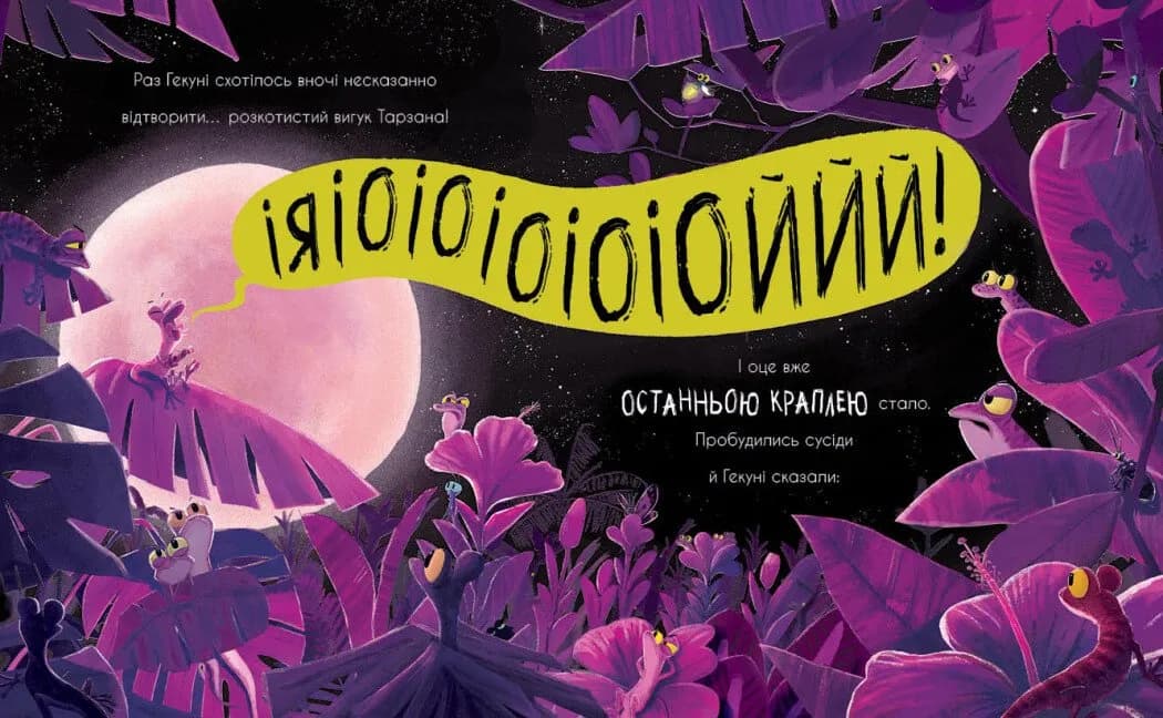 Гекон Гекуня і відлуння — мініатюра 4