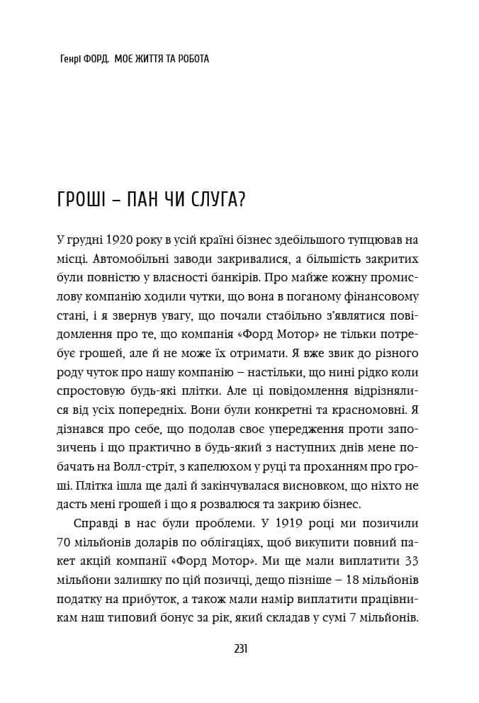 Генрі Форд. Моє життя і робота — мініатюра 3