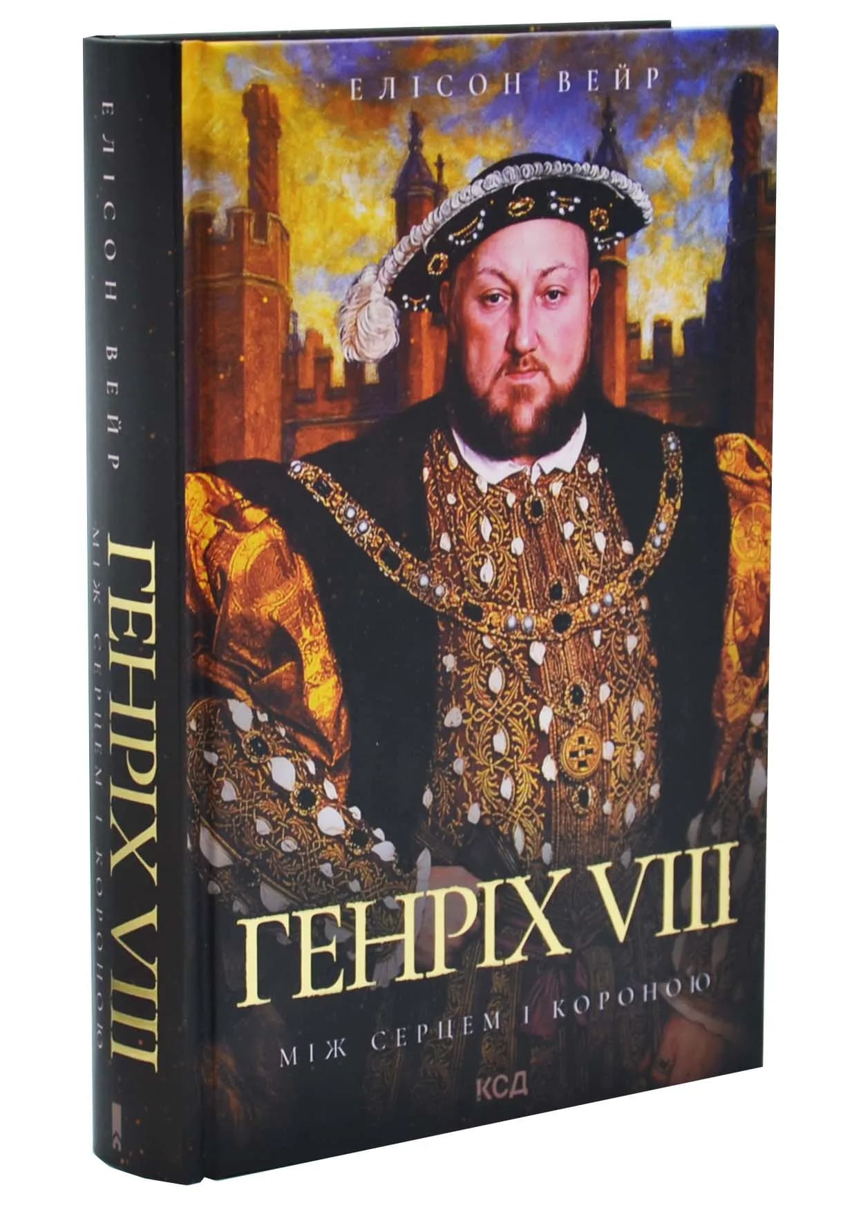 Генріх VIII. Між серцем і короною