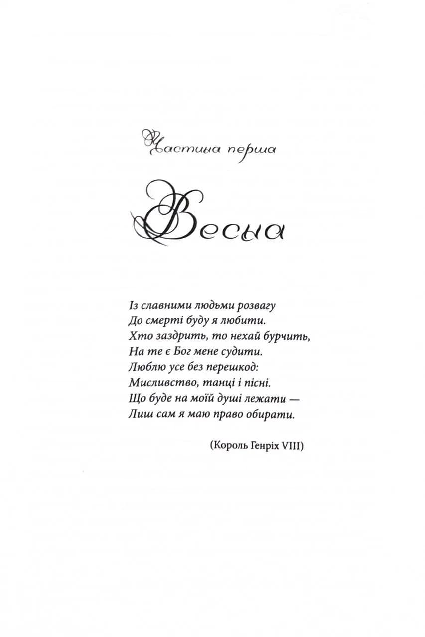Генріх VIII. Між серцем і короною — мініатюра 4