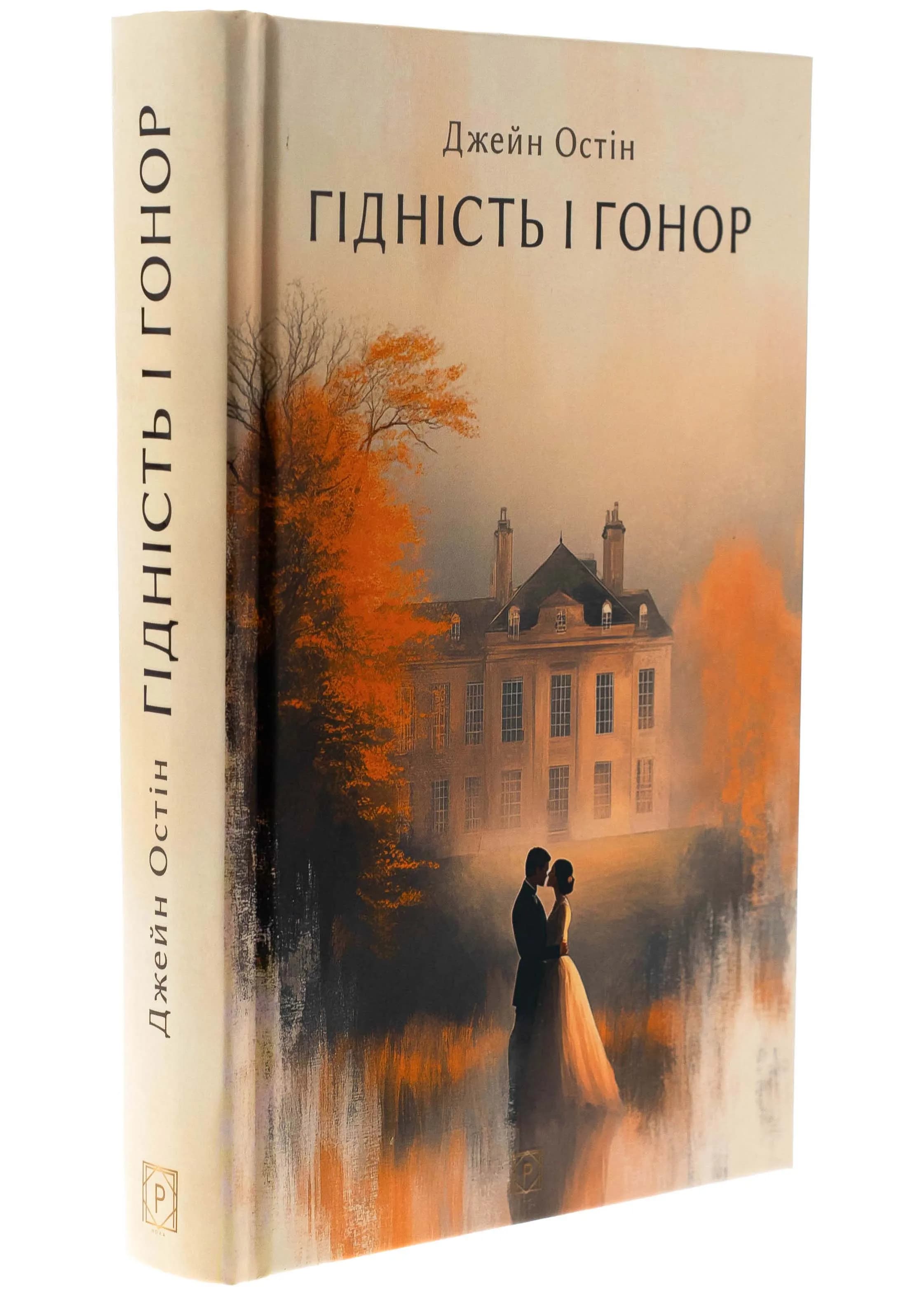 Гідність і гонор
