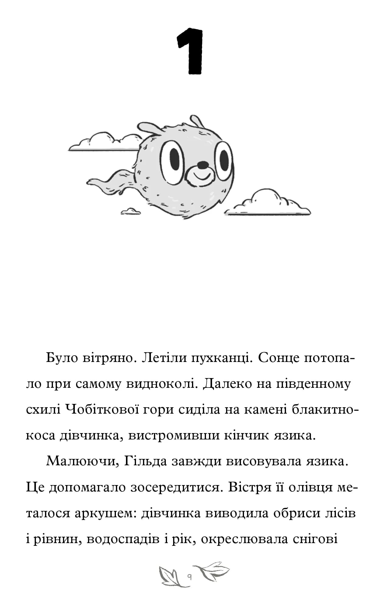 Гільда і потайний народ — мініатюра 2