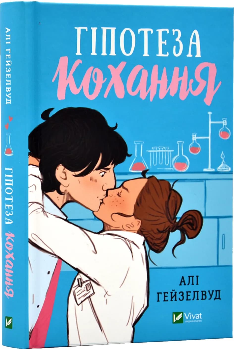 Гіпотеза кохання. Книга 1