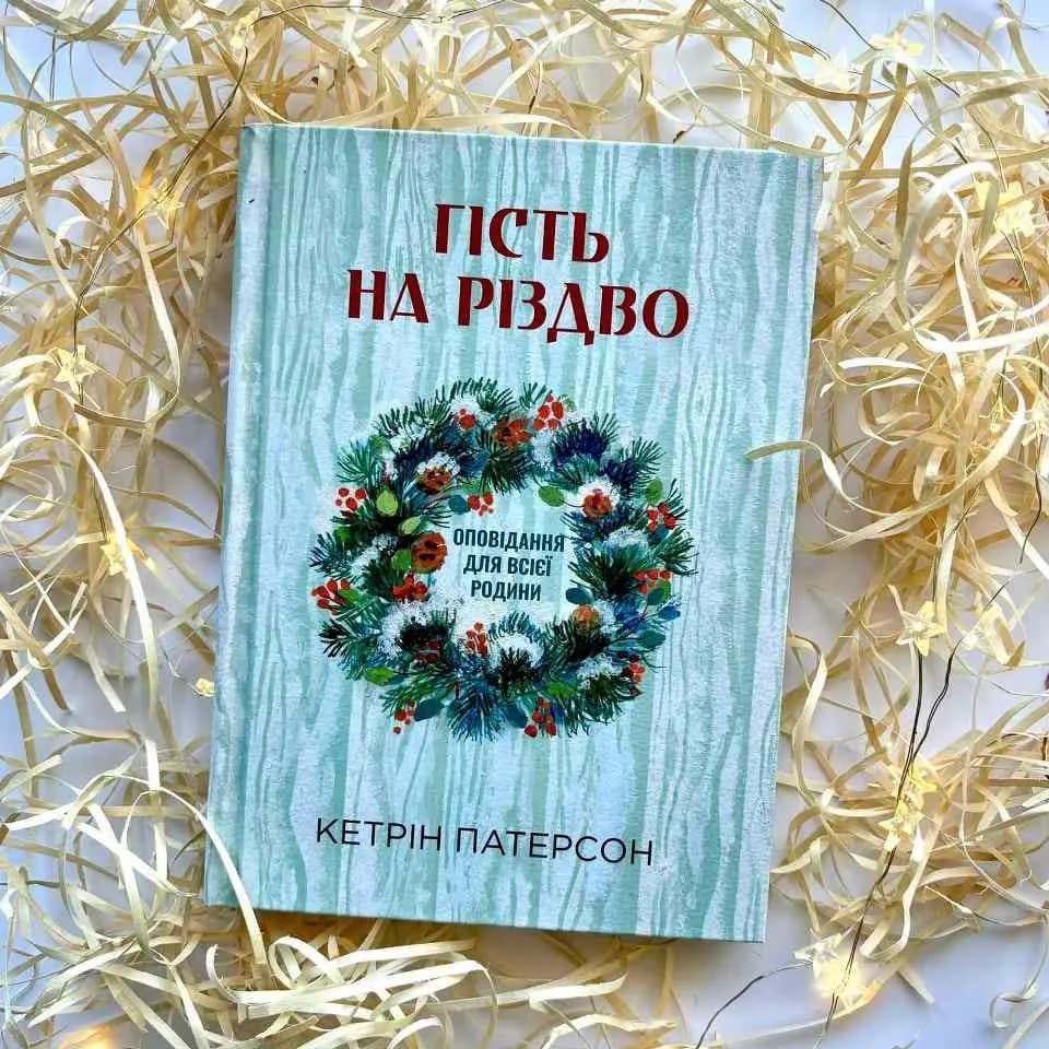 Гість на Різдво. Оповідання для всієї родини — мініатюра 2