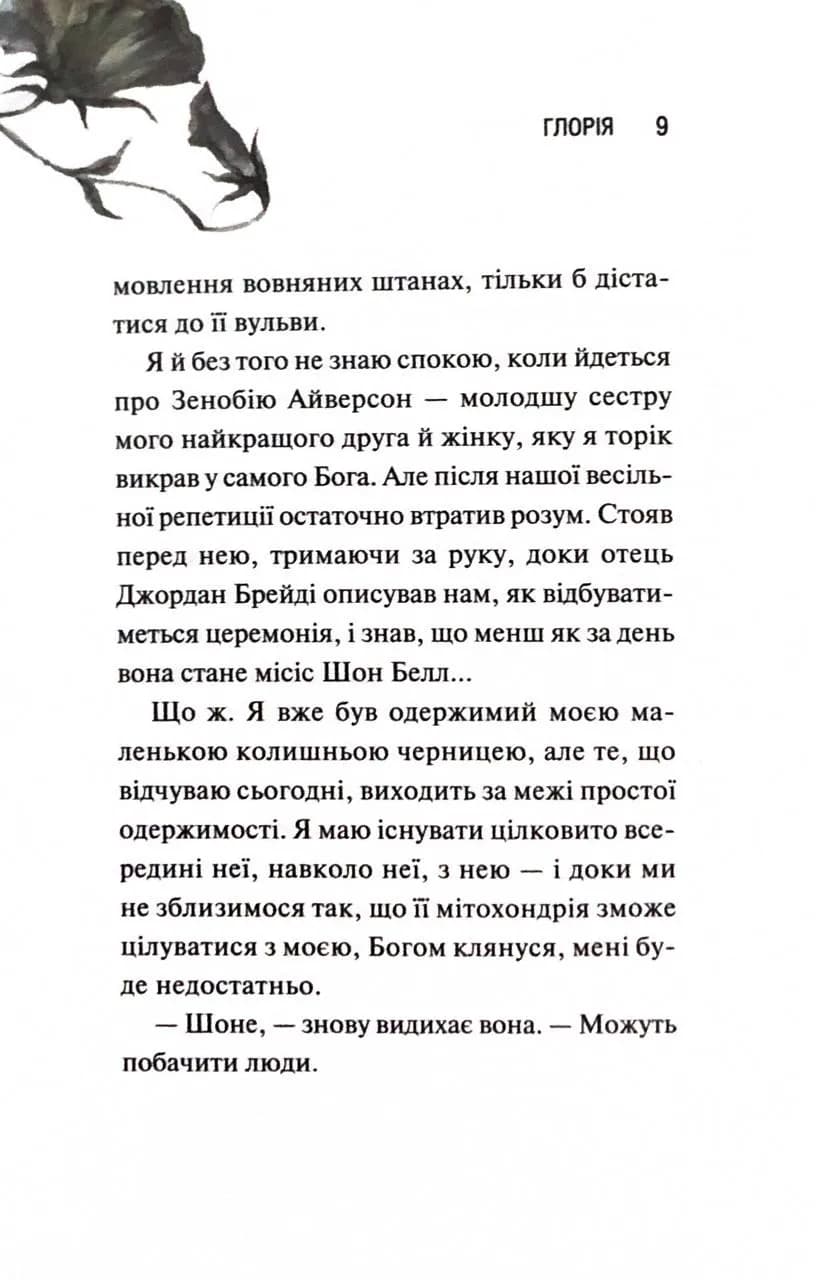 Глорія. Священник. Книга 2,5 — мініатюра 4