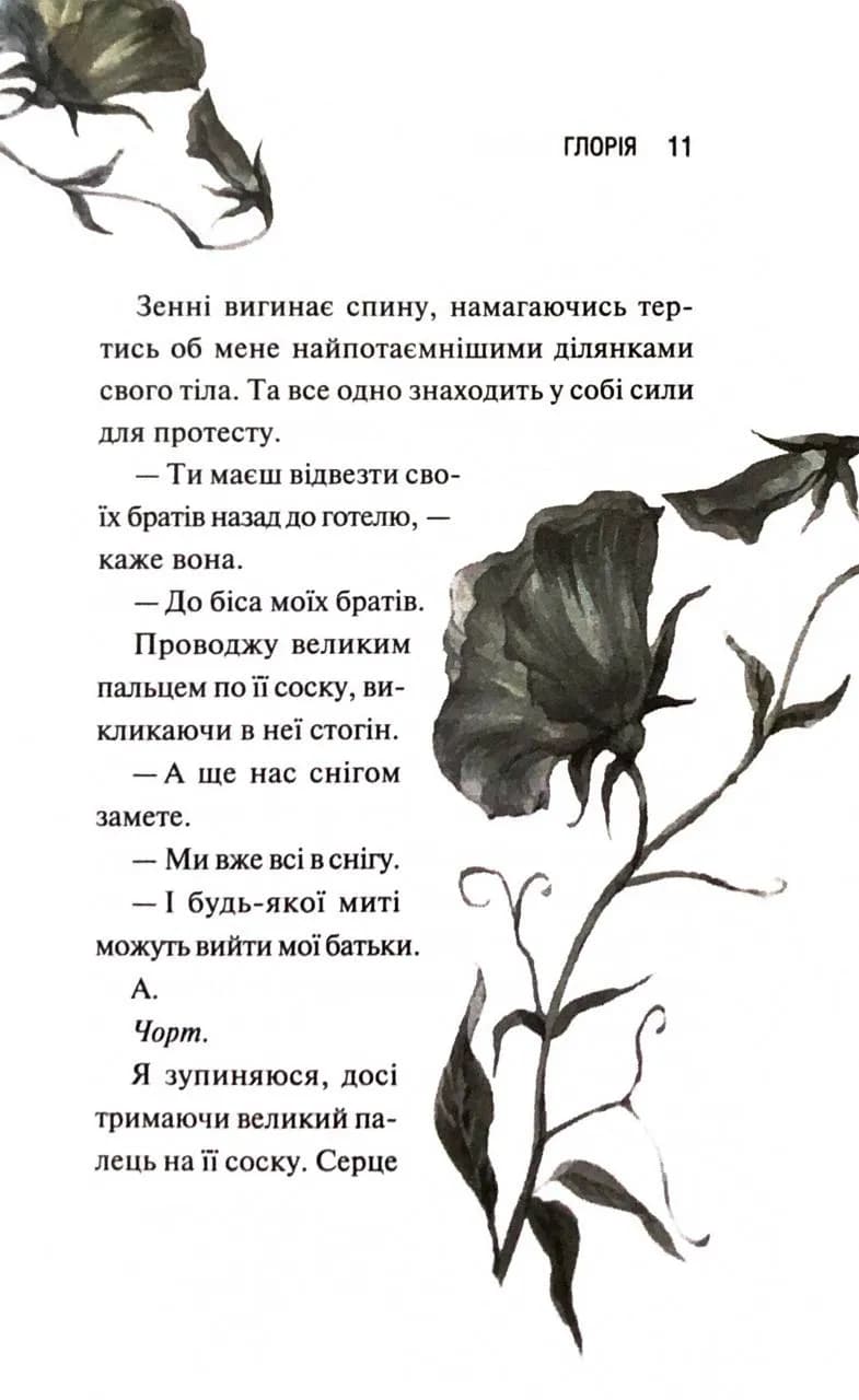 Глорія. Священник. Книга 2,5 — мініатюра 6