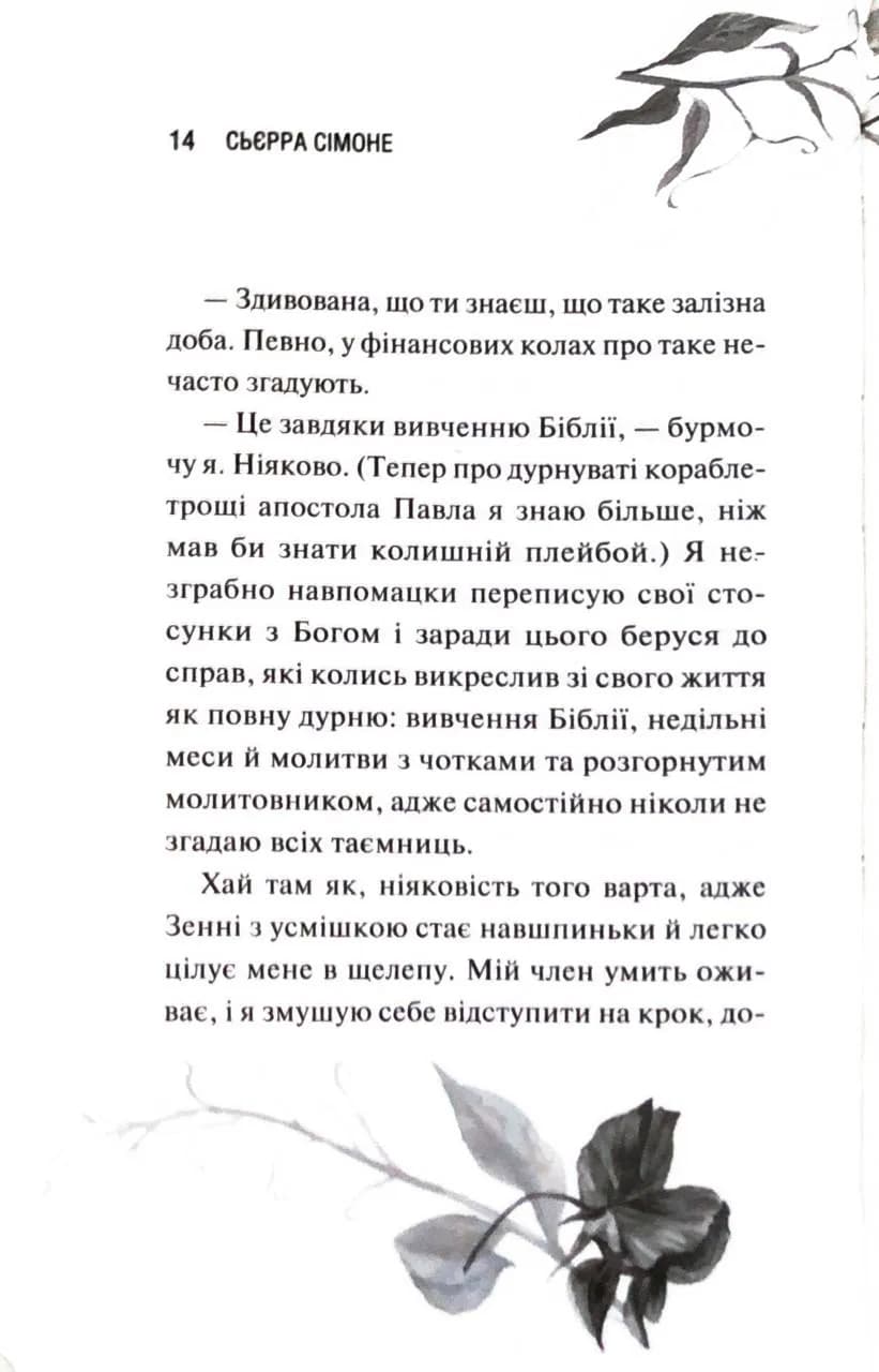 Глорія. Священник. Книга 2,5 — мініатюра 9
