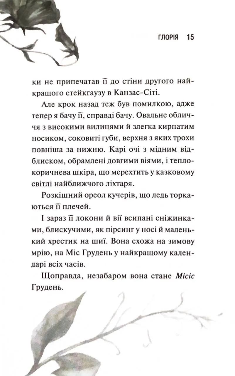 Глорія. Священник. Книга 2,5 — мініатюра 10