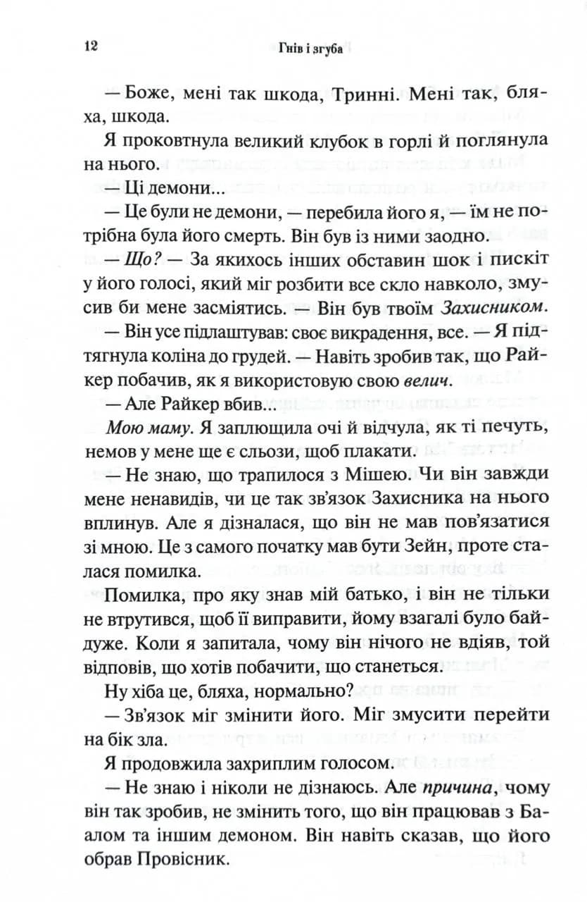 Гнів і згуба. Книга 2 — мініатюра 7
