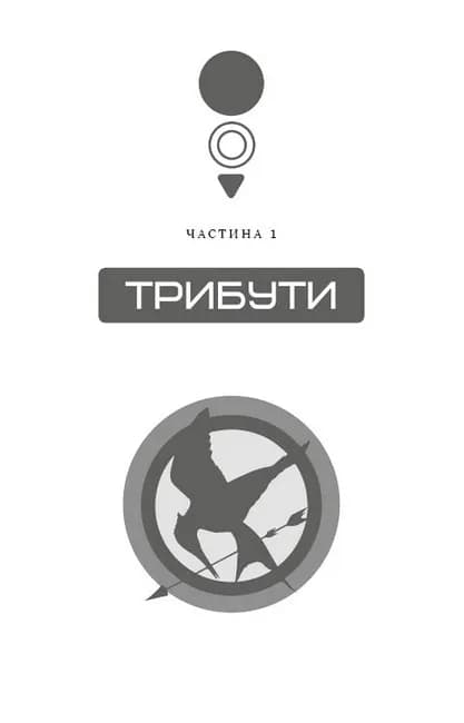 Голодні ігри. Книга 1 — мініатюра 2