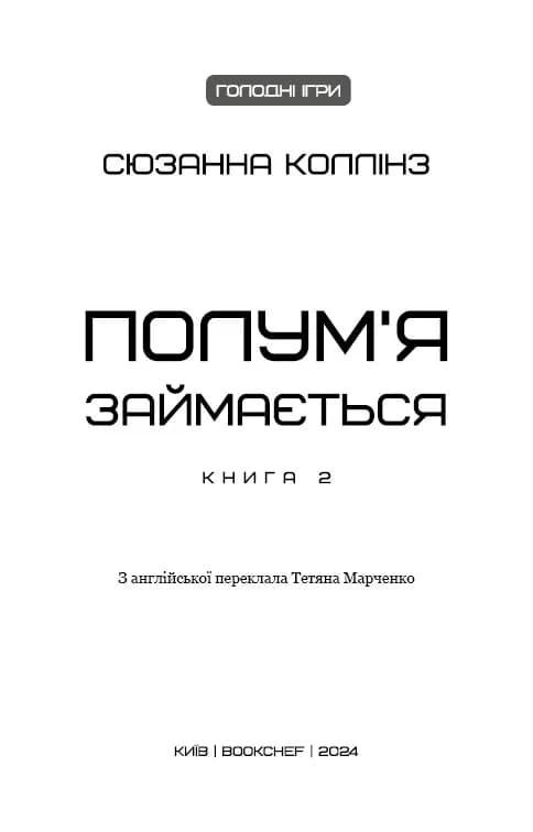 Голодні ігри. Книга 2: Полум'я займається — мініатюра 6