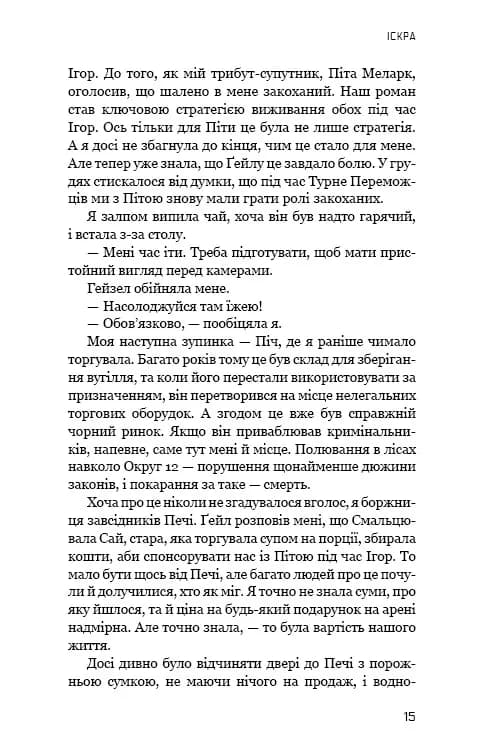 Голодні ігри. Книга 2: Полум'я займається — мініатюра 15