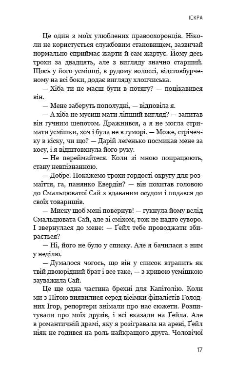 Голодні ігри. Книга 2: Полум'я займається — мініатюра 2