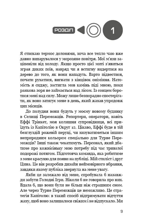 Голодні ігри. Книга 2: Полум'я займається — мініатюра 9