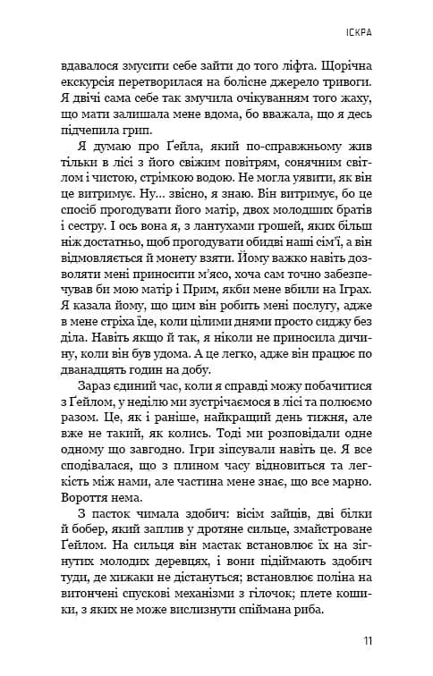 Голодні ігри. Книга 2: Полум'я займається — мініатюра 11