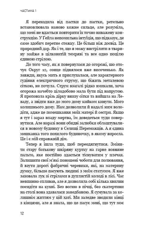 Голодні ігри. Книга 2: Полум'я займається — мініатюра 12