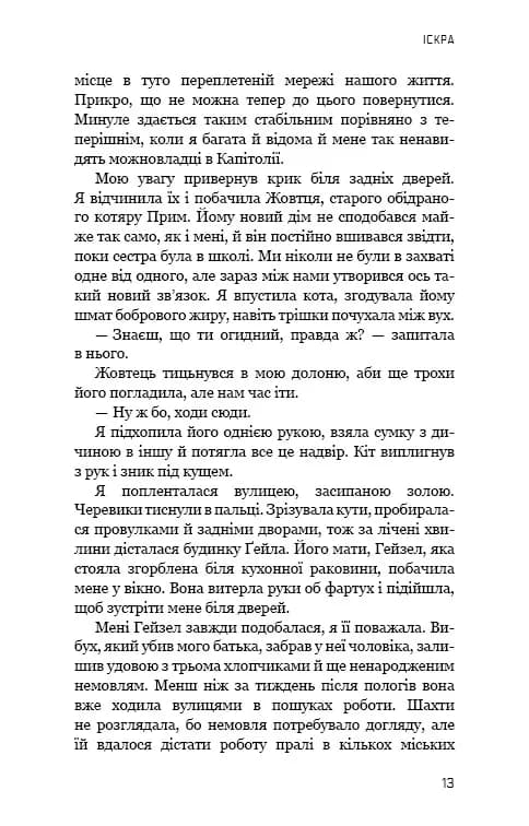 Голодні ігри. Книга 2: Полум'я займається — мініатюра 13