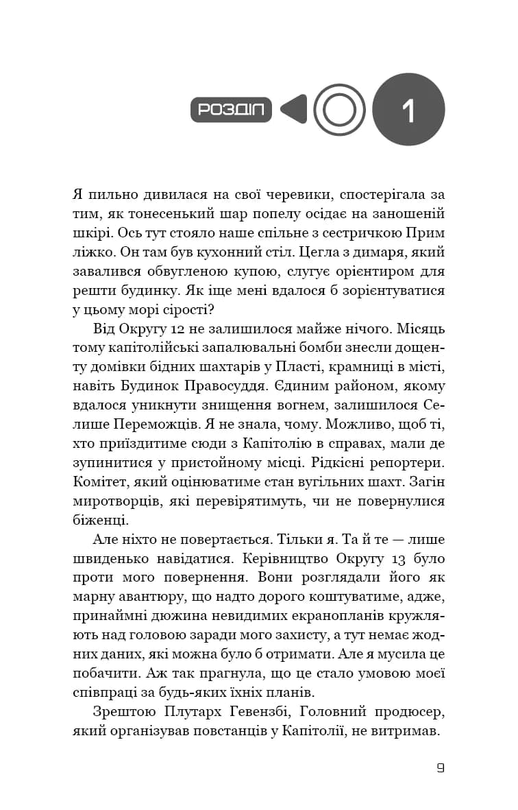 Голодні ігри. Книга 3. Переспівниця — мініатюра 3