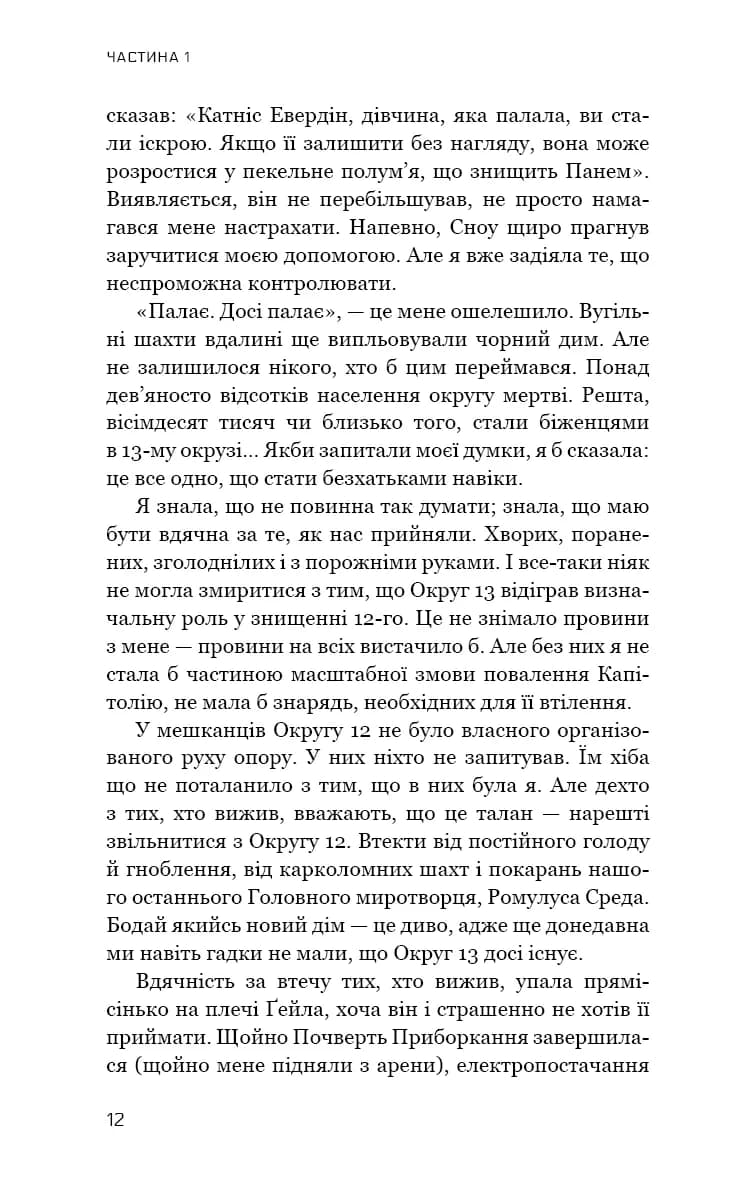 Голодні ігри. Книга 3. Переспівниця — мініатюра 6