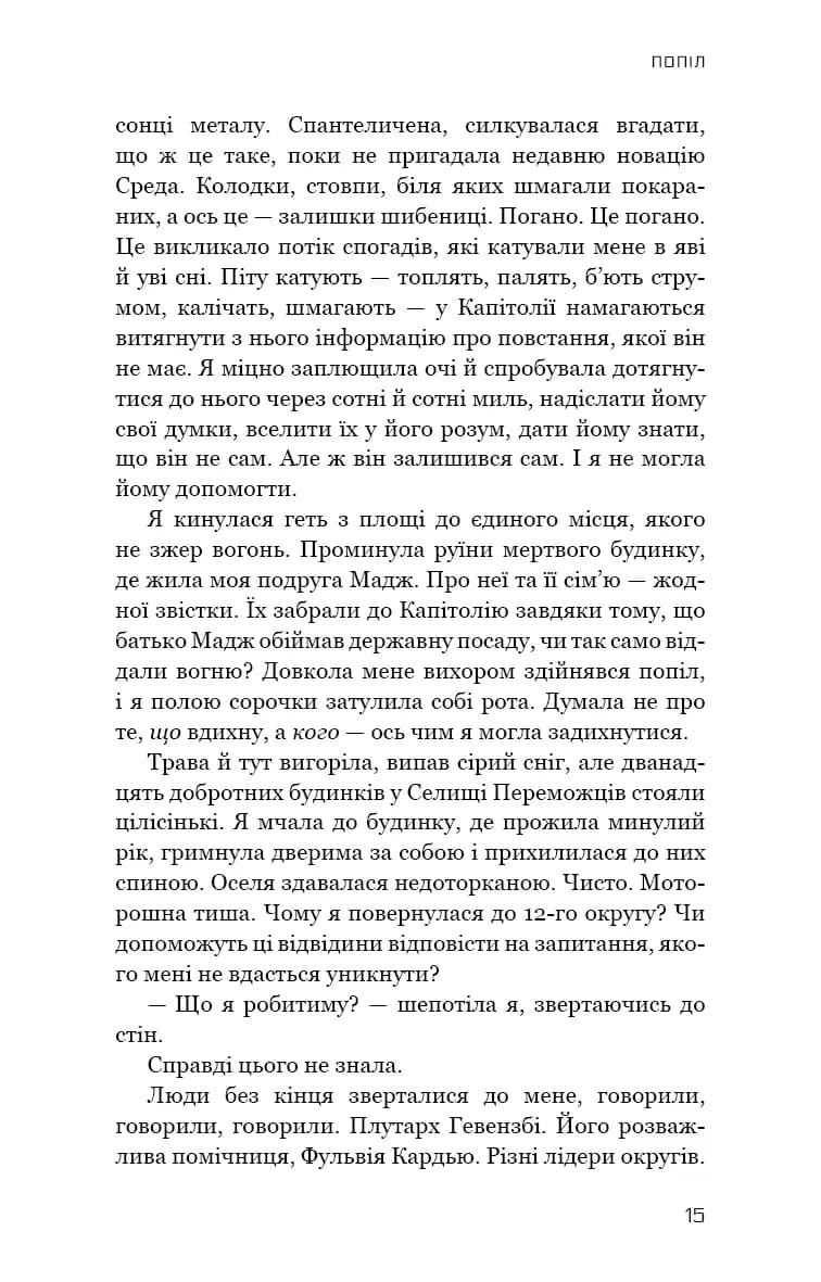 Голодні ігри. Книга 3. Переспівниця — мініатюра 9