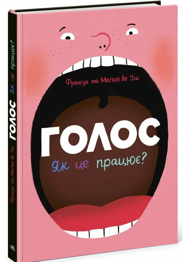 Голос. Як це працює?