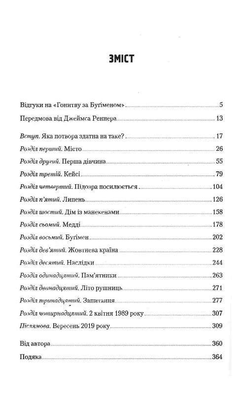 Гонитва за Бугіменом — мініатюра 9