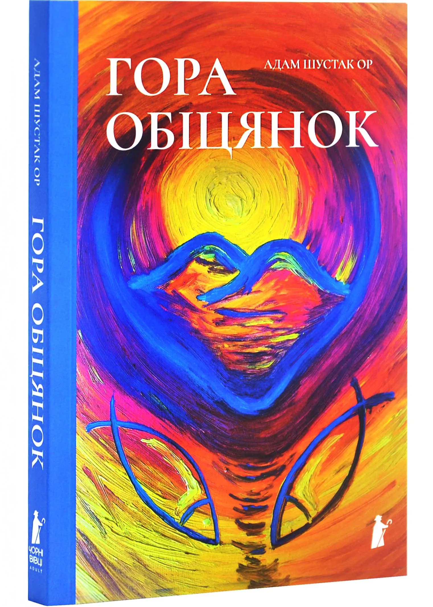 Гора обіцянок