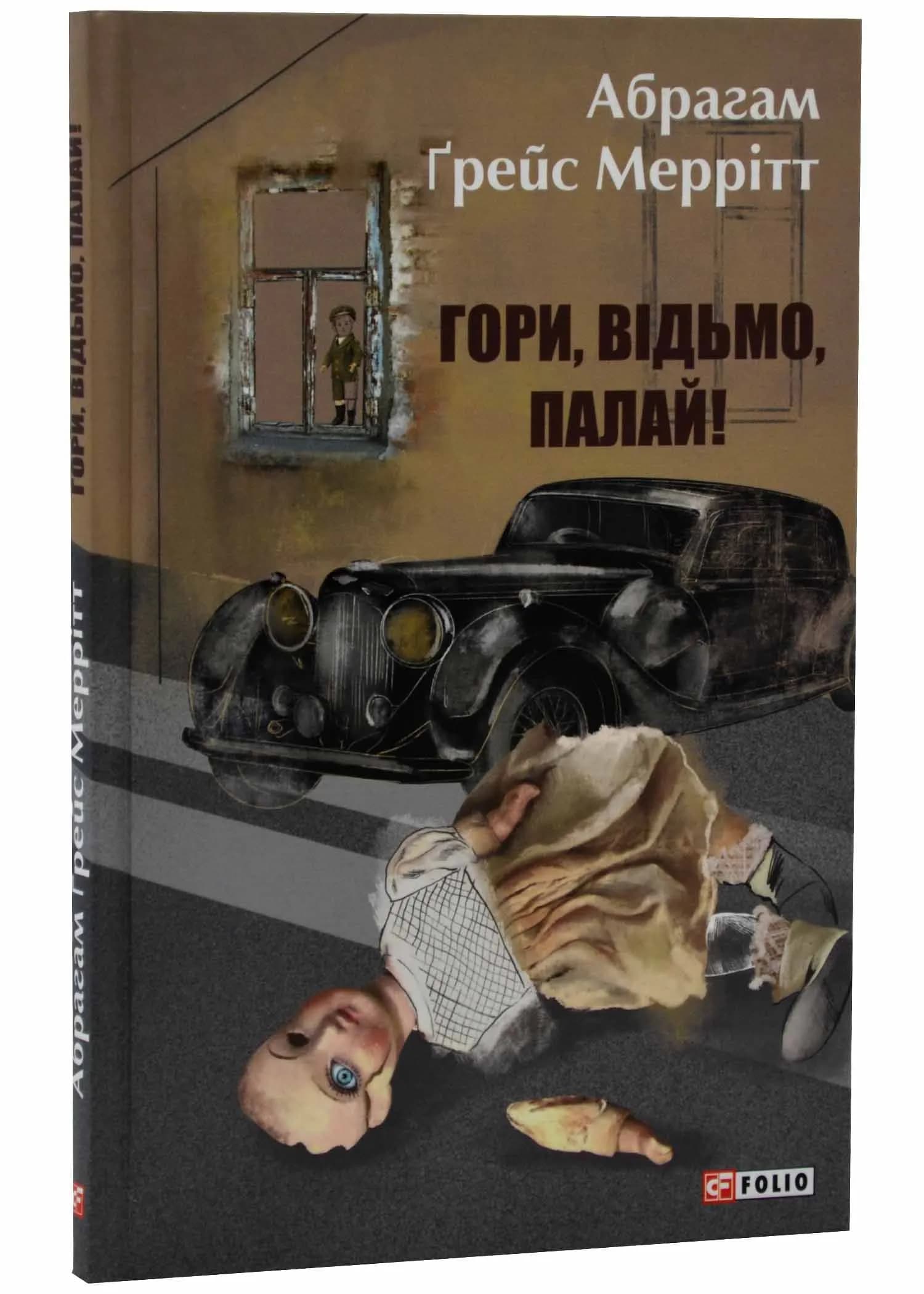 Гори, відьмо, палай!