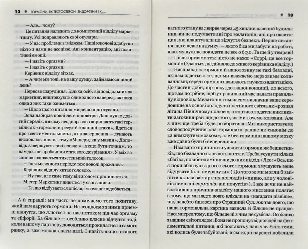 Гормони. Як тестостерон, ендорфіни і Ко впливають на наше життя — мініатюра 6