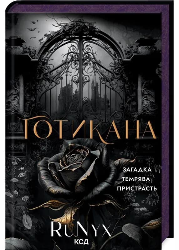 Готикана