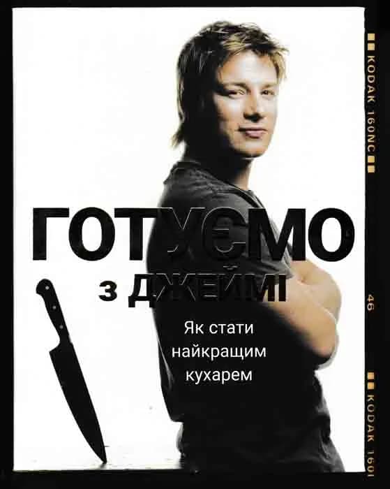 Готуємо з Джеймі