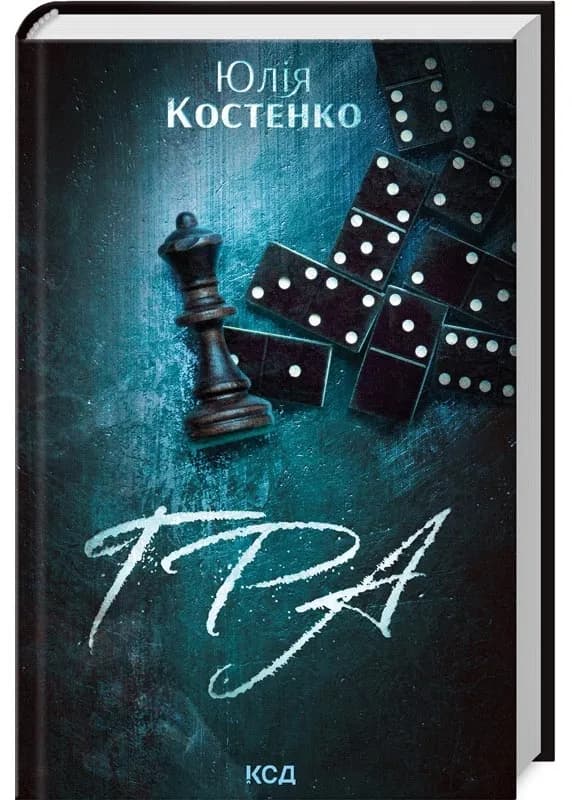 Гра. Книга 1