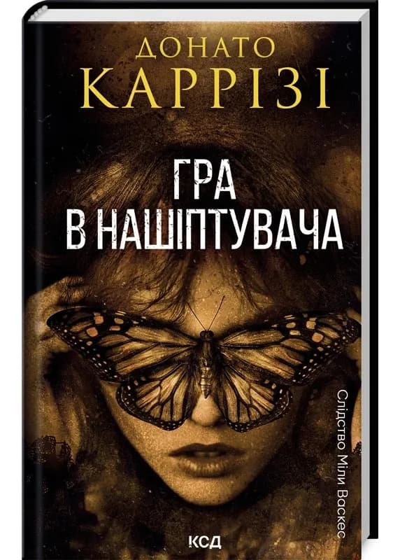 Гра в нашіптувача. Книга 4